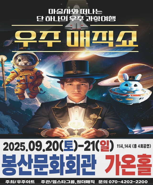 마술사와 떠나는 우주과학여행 [우주매직쇼] 공연포스터